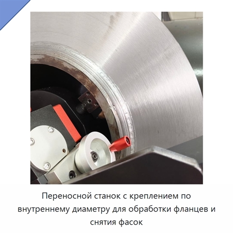 Переносной станок с креплением по внутреннему диаметру для обработки фланцев и снятия фасок