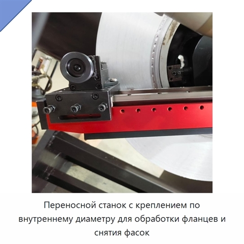 Переносной станок с креплением по внутреннему диаметру для обработки фланцев и снятия фасок