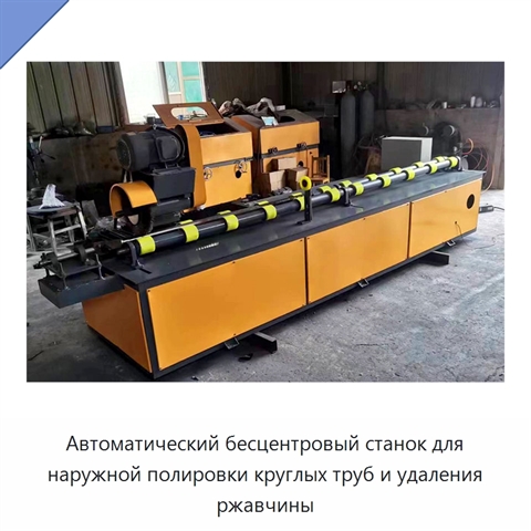 Автоматический бесцентровый станок для наружной полировки круглых труб и удаления ржавчины