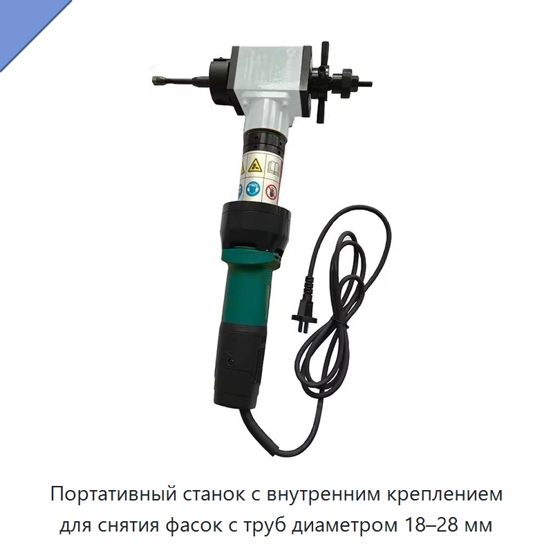 Портативный станок с внутренним креплением для снятия фасок с труб диаметром 18–28 мм — Фаскоснимательный станок