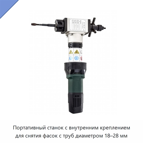 Портативный станок с внутренним креплением для снятия фасок с труб диаметром 18–28 мм