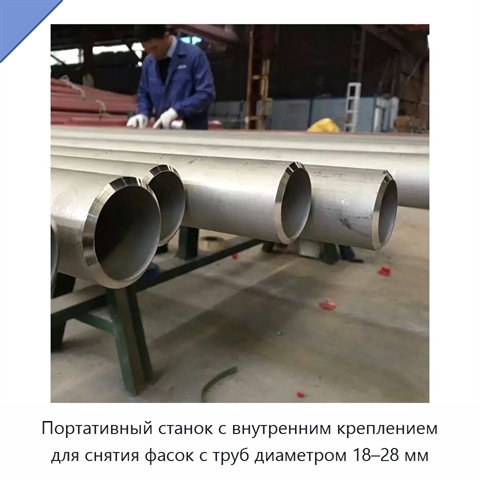 Портативный станок с внутренним креплением для снятия фасок с труб диаметром 18–28 мм