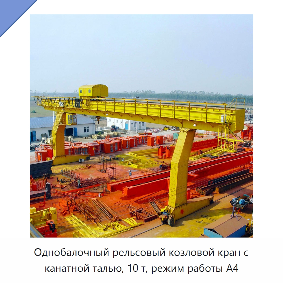 Однобалочный рельсовый козловой кран с канатной талью, 10 т, режим работы A4 — Краны