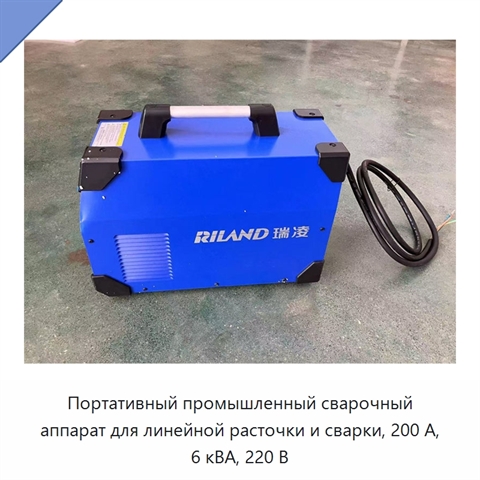 Портативный промышленный сварочный аппарат для линейной расточки и сварки, 200 А, 6 кВА, 220 В
