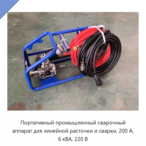 Портативный промышленный сварочный аппарат для линейной расточки и сварки, 200 А, 6 кВА, 220 В