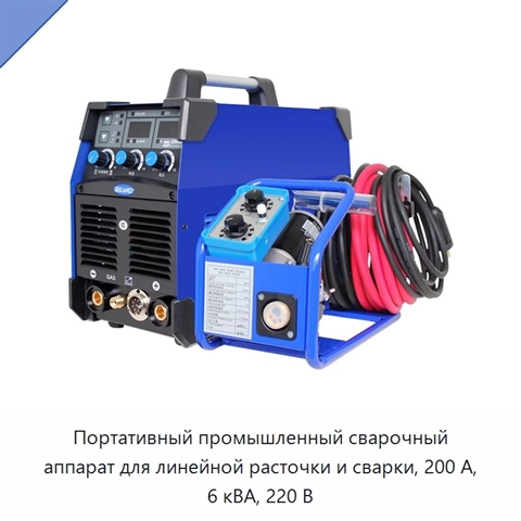 Портативный промышленный сварочный аппарат для линейной расточки и сварки, 200 А, 6 кВА, 220 В