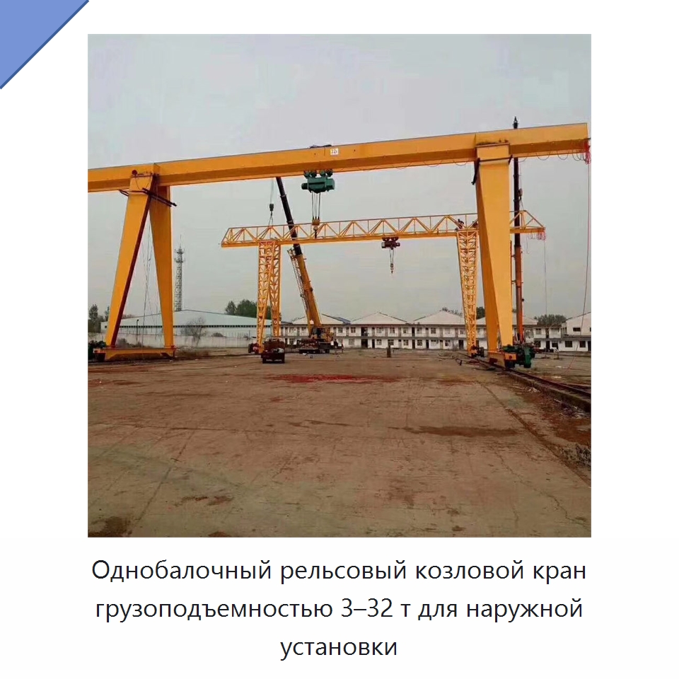 Однобалочный рельсовый козловой кран грузоподъемностью 3–32 т для наружной установки — Краны