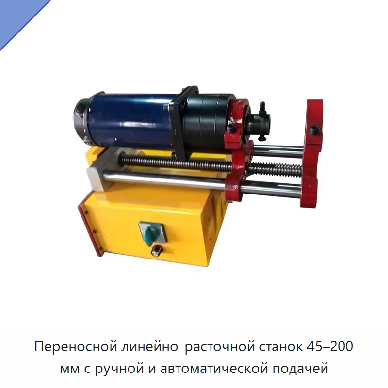 Переносной линейно-расточной станок 45–200 мм с ручной и автоматической подачей