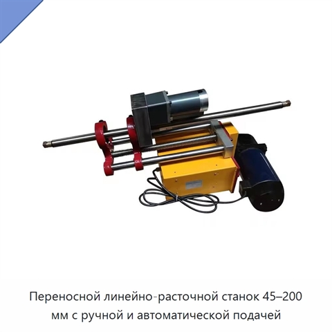 Переносной линейно-расточной станок 45–200 мм с ручной и автоматической подачей