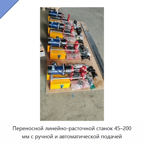Переносной линейно-расточной станок 45–200 мм с ручной и автоматической подачей