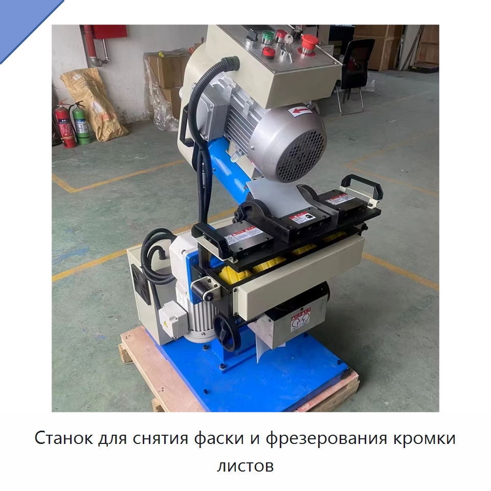 Станок для снятия фаски и фрезерования кромки листов — Фаскоснимательный станок