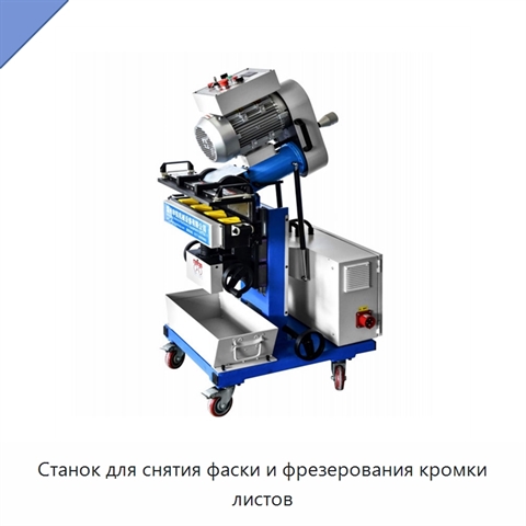 Станок для снятия фаски и фрезерования кромки листов