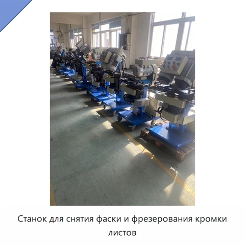 Станок для снятия фаски и фрезерования кромки листов