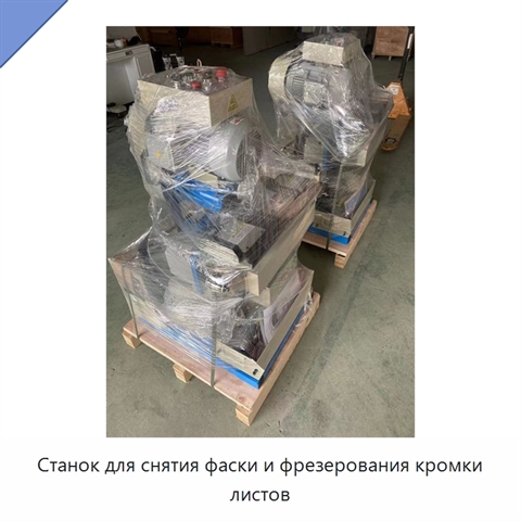 Станок для снятия фаски и фрезерования кромки листов