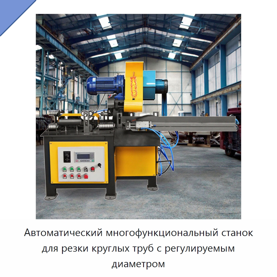 Автоматический многофункциональный станок для резки круглых труб с регулируемым диаметром — Станки для обработки труб