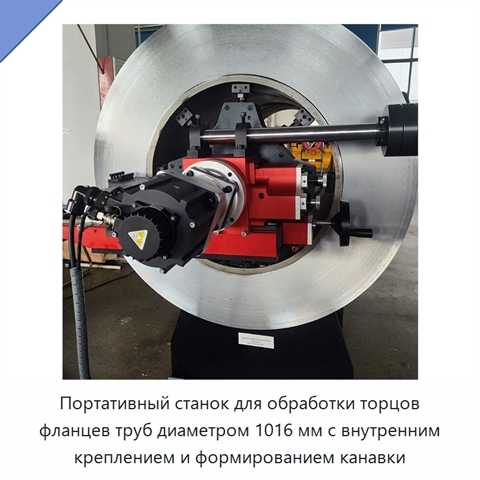 Портативный станок для обработки торцов фланцев труб диаметром 1016 мм с внутренним креплением и формированием канавки