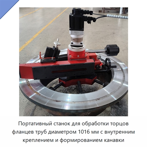 Портативный станок для обработки торцов фланцев труб диаметром 1016 мм с внутренним креплением и формированием канавки