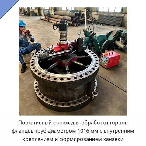 Портативный станок для обработки торцов фланцев труб диаметром 1016 мм с внутренним креплением и формированием канавки