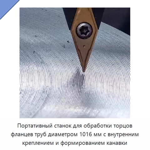 Портативный станок для обработки торцов фланцев труб диаметром 1016 мм с внутренним креплением и формированием канавки
