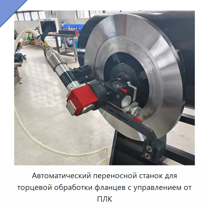 Автоматический переносной станок для торцевой обработки фланцев с управлением от ПЛК — Фаскоснимательный станок