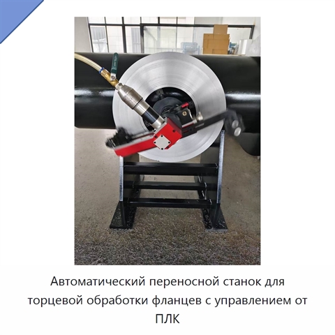 Автоматический переносной станок для торцевой обработки фланцев с управлением от ПЛК