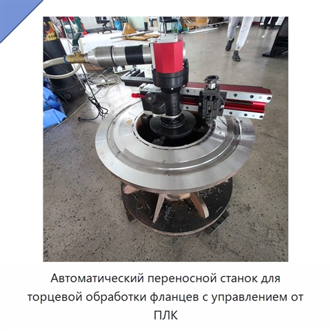 Автоматический переносной станок для торцевой обработки фланцев с управлением от ПЛК