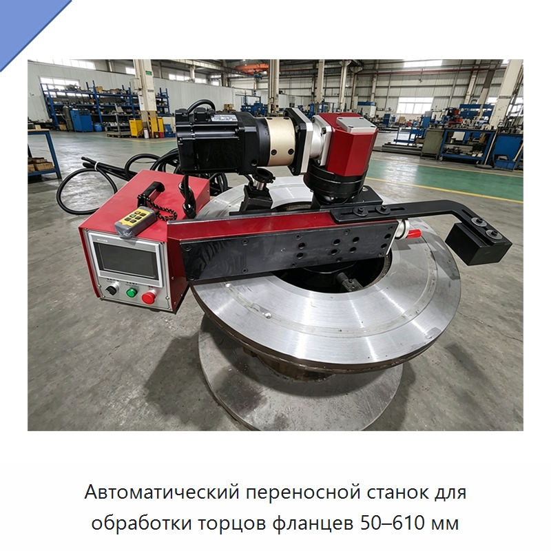 Автоматический переносной станок для обработки торцов фланцев 50–610 мм — Фаскоснимательный станок