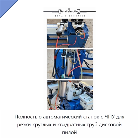 Полностью автоматический станок с ЧПУ для резки круглых и квадратных труб дисковой пилой