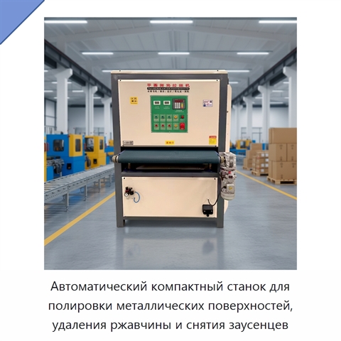 Автоматический компактный станок для полировки металлических поверхностей, удаления ржавчины и снятия заусенцев
