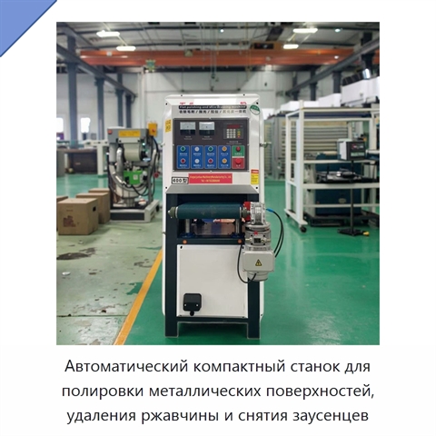 Автоматический компактный станок для полировки металлических поверхностей, удаления ржавчины и снятия заусенцев