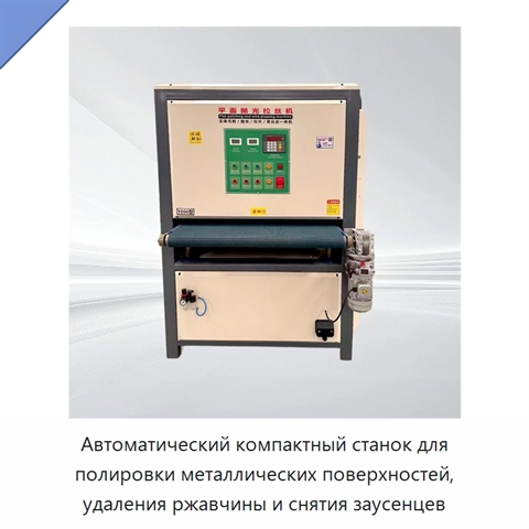 Автоматический компактный станок для полировки металлических поверхностей, удаления ржавчины и снятия заусенцев