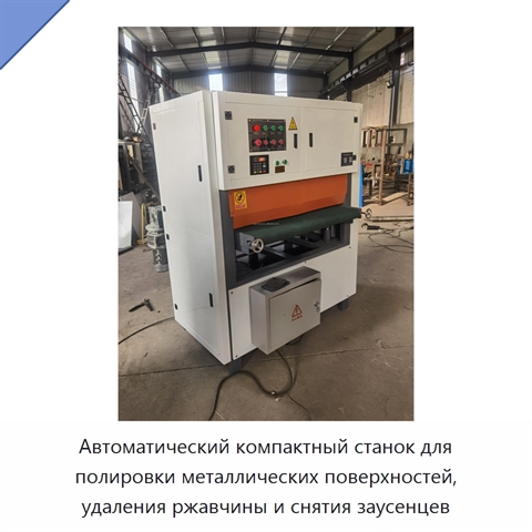 Автоматический компактный станок для полировки металлических поверхностей, удаления ржавчины и снятия заусенцев