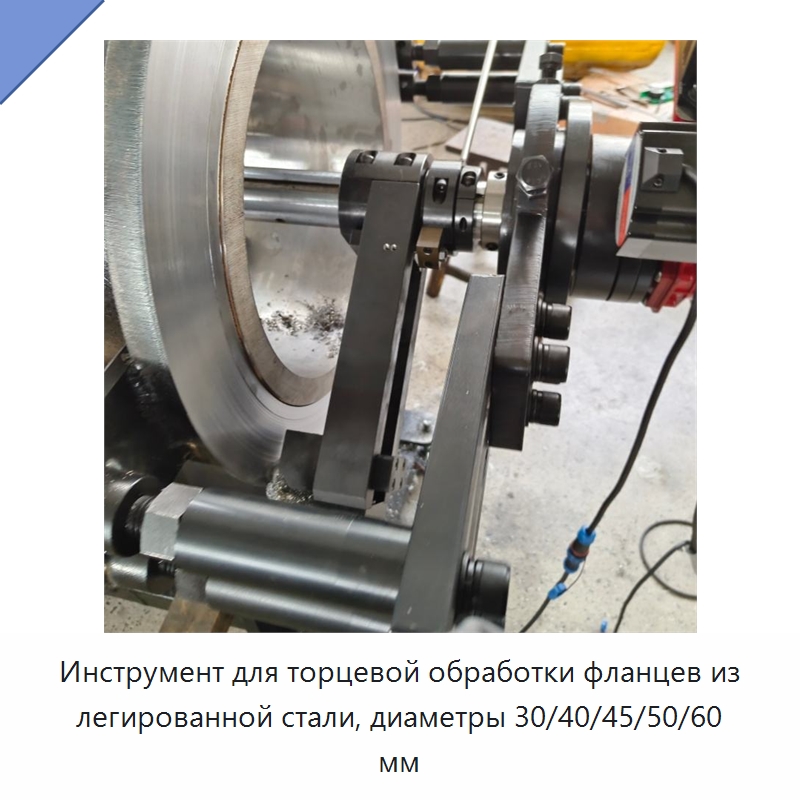 Инструмент для торцевой обработки фланцев из легированной стали, диаметры 30/40/45/50/60 мм — Станочная оснастка