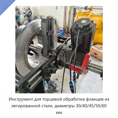 Инструмент для торцевой обработки фланцев из легированной стали, диаметры 30/40/45/50/60 мм
