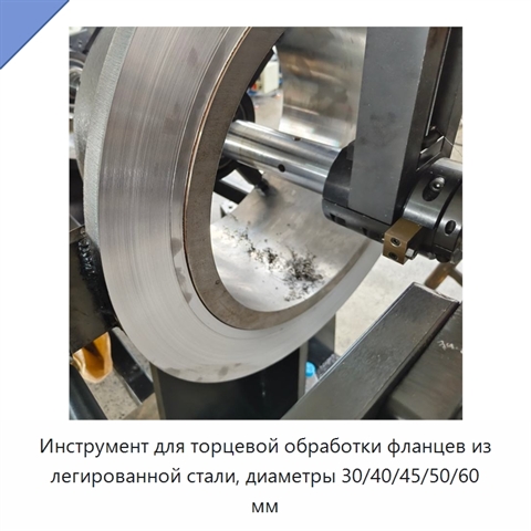 Инструмент для торцевой обработки фланцев из легированной стали, диаметры 30/40/45/50/60 мм