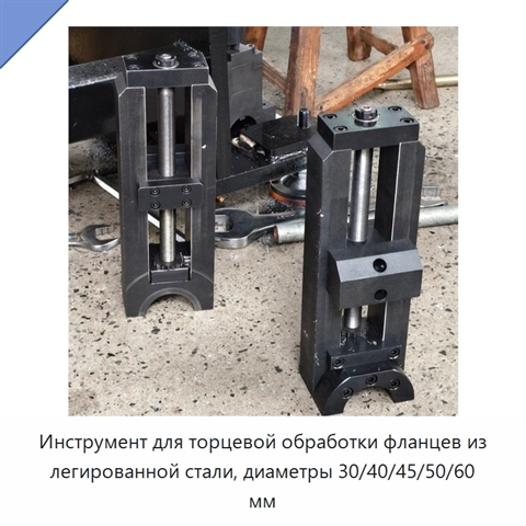 Инструмент для торцевой обработки фланцев из легированной стали, диаметры 30/40/45/50/60 мм