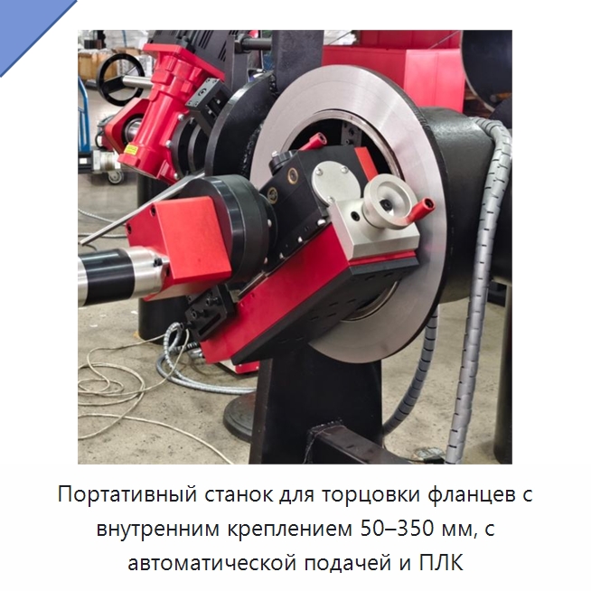 Портативный станок для торцовки фланцев с внутренним креплением 50–350 мм, с автоматической подачей и ПЛК — Фаскоснимательный станок