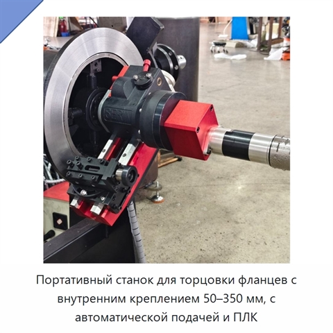 Портативный станок для торцовки фланцев с внутренним креплением 50–350 мм, с автоматической подачей и ПЛК