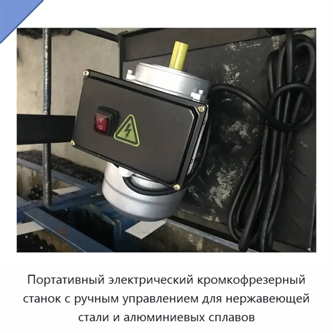Портативный электрический кромкофрезерный станок с ручным управлением для нержавеющей стали и алюминиевых сплавов