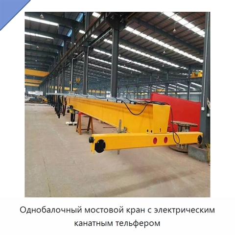 Однобалочный мостовой кран с электрическим канатным тельфером