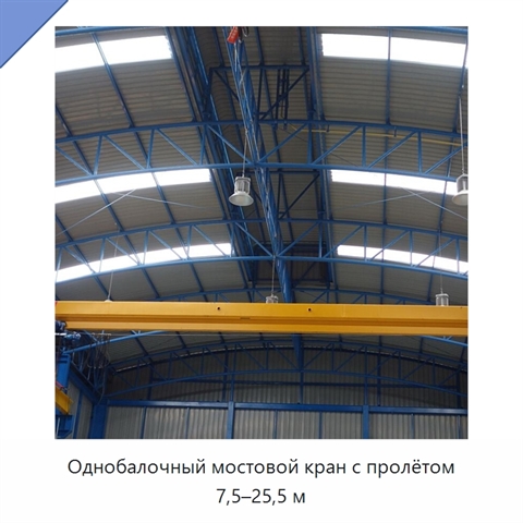 Однобалочный мостовой кран с пролётом 7,5–25,5 м