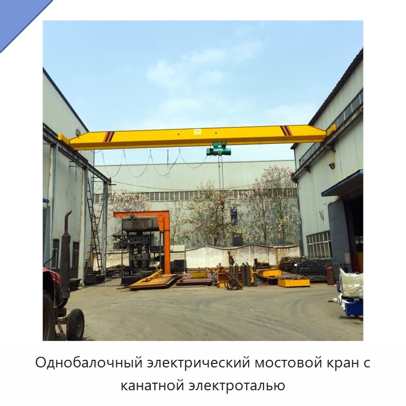 Однобалочный электрический мостовой кран с канатной электроталью — Краны