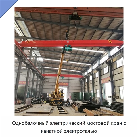 Однобалочный электрический мостовой кран с канатной электроталью
