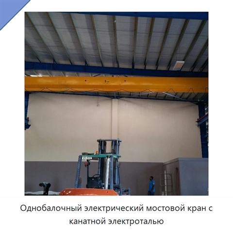Однобалочный электрический мостовой кран с канатной электроталью