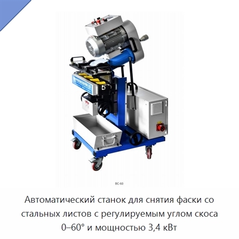 Автоматический станок для снятия фаски со стальных листов с регулируемым углом скоса 0–60° и мощностью 3,4 кВт