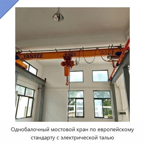 Однобалочный мостовой кран по европейскому стандарту с электрической талью