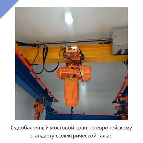 Однобалочный мостовой кран по европейскому стандарту с электрической талью