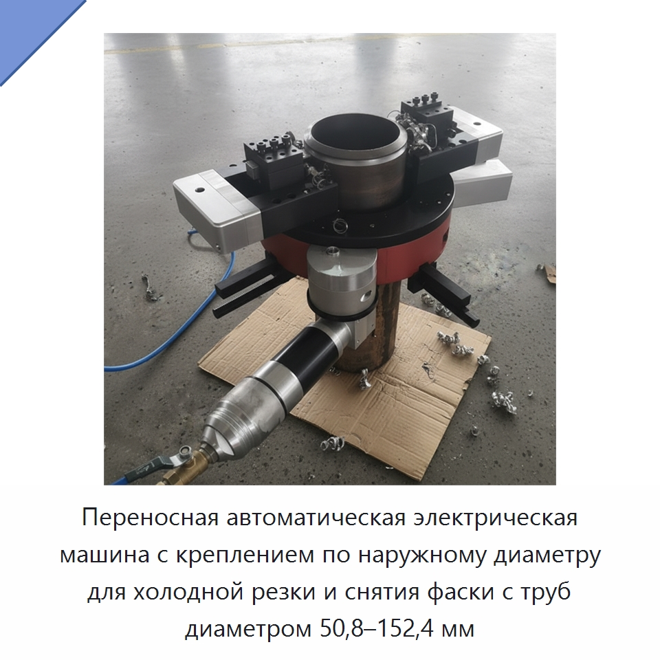 Переносная автоматическая электрическая машина с креплением по наружному диаметру для холодной резки и снятия фаски с труб диаметром 50,8–152,4 мм — Фаскоснимательный станок