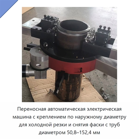 Переносная автоматическая электрическая машина с креплением по наружному диаметру для холодной резки и снятия фаски с труб диаметром 50,8–152,4 мм