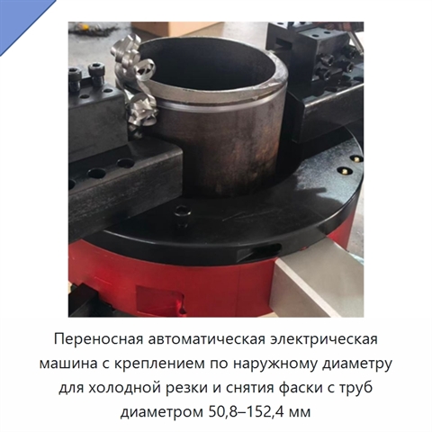 Переносная автоматическая электрическая машина с креплением по наружному диаметру для холодной резки и снятия фаски с труб диаметром 50,8–152,4 мм